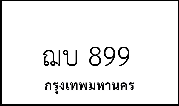 ฌบ 899